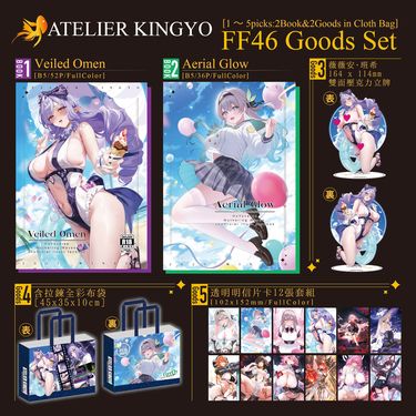 《Veiled Omen &amp; Aerial Glow》-FF46-新刊兩本套組