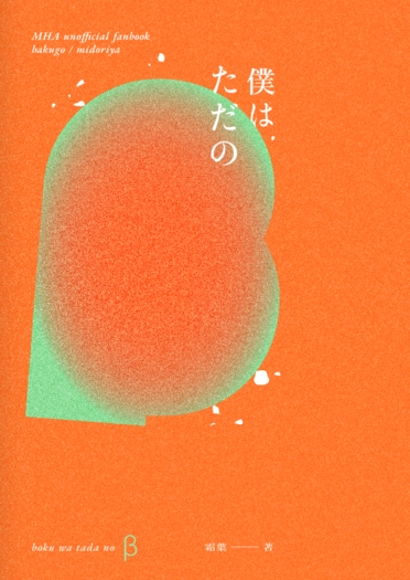 僕はただのβ 封面圖
