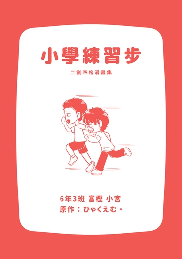 小學練習步