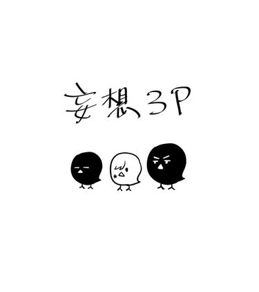 妄想3P 封面圖