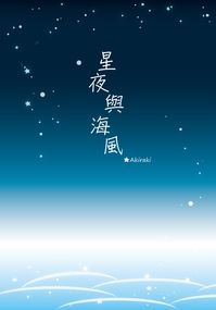 星夜與海風