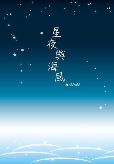 星夜與海風