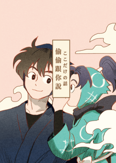 【忍亂土霧】偷偷跟你說
