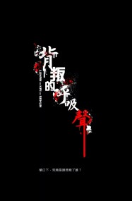 [EXO開鹿勛] 背叛的呼吸聲