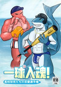 一球入魂！~高校球兒的戀愛選手權~