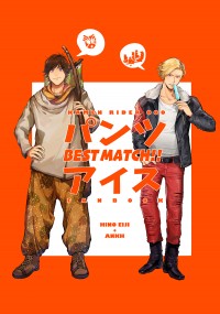 《パンツ・アイス・Best Match！》映司安酷無差本