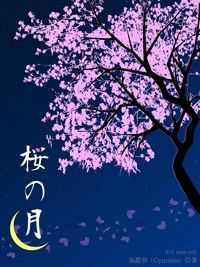 桜の月