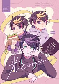 Hikarino & Yaminis中心《光と小さなシュー》