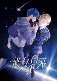 【PLAVE/諾藝小說本】第44次日落