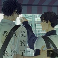 全知/衆獨《考試院的金獨子》下