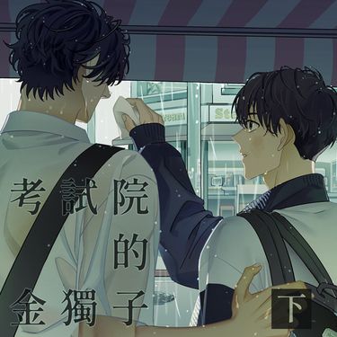 全知/衆獨《考試院的金獨子》下 封面圖