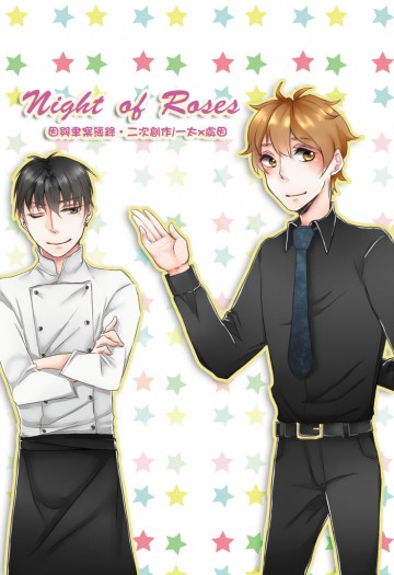 【一因】Night of Roses 封面圖