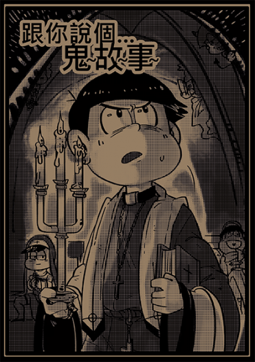【おそ松さん】跟你說個鬼故事-四格全員歡樂本 封面圖