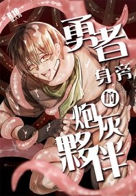 勇者身旁的炮灰夥伴