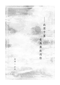此前千里是為奔赴向你