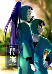 開端