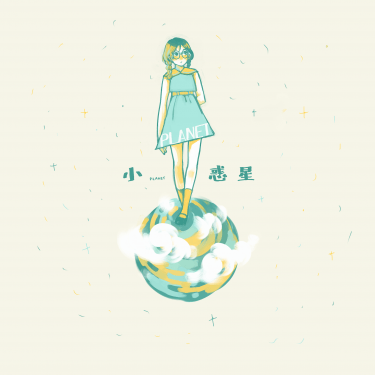 小惑星Planet