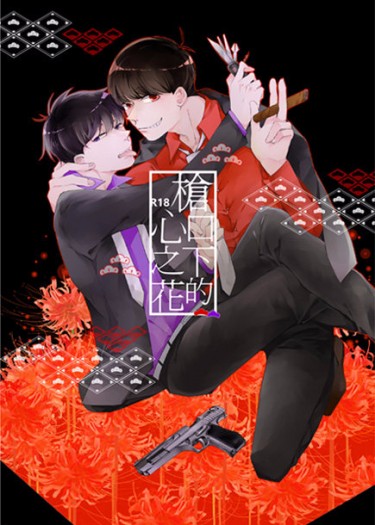 [おそ一]槍口下的心之花 (マフィア黑手黨paro) 封面圖