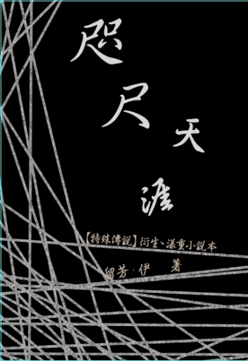 漾重小說本《咫尺天涯》 封面圖