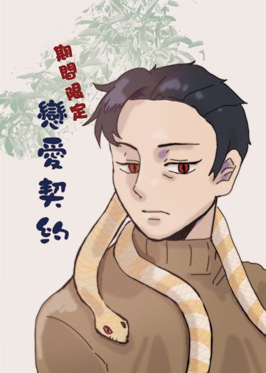 期間限定戀愛契約