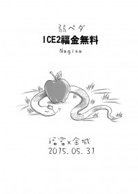 飆速宅男 ICE2福金無料 配對：福富x金城