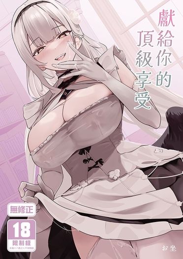獻給你的頂級享受 封面圖