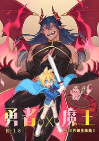 原創-勇者X魔王《勇者X魔王WEB再錄塗鴉集２》