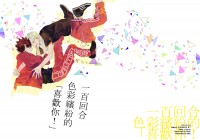 一百回合色彩繽紛的「喜歡你！」