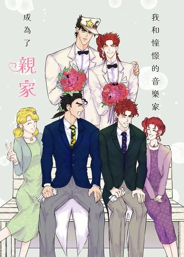 我和憧憬的音樂家成為了親家 封面圖