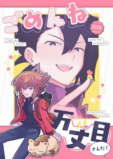 ごめんね万丈目❤