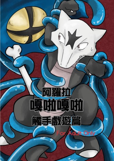 【Pokémon】阿羅拉嘎啦嘎啦（觸手戲遊篇） 封面圖