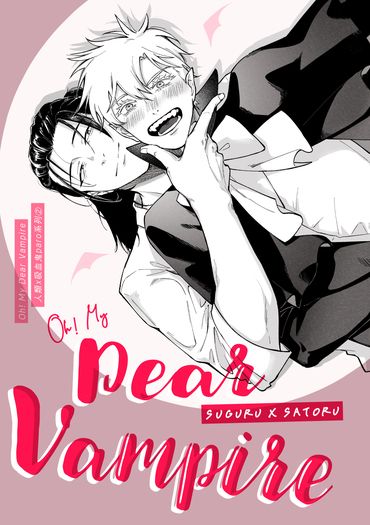 《Oh! My Dear Vampire》夏五吸血鬼paro②