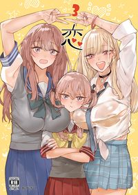 《恋3》
