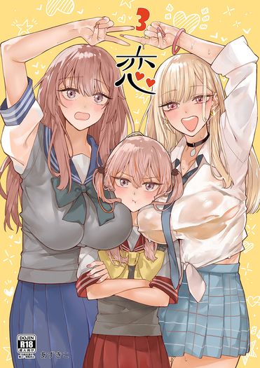 《恋3》