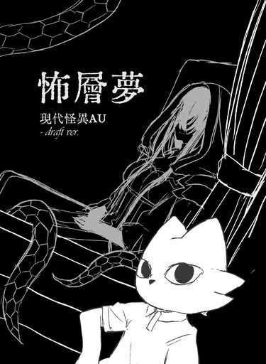 【九日】《怖層夢》(草稿ver.)