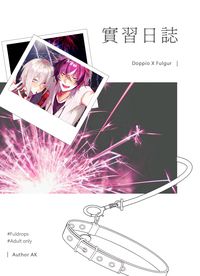 實習日誌