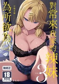 對常來我家的辣妹為所欲為3