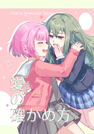 プロセカ〈愛の確かめ方〉