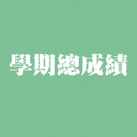 學期總成績