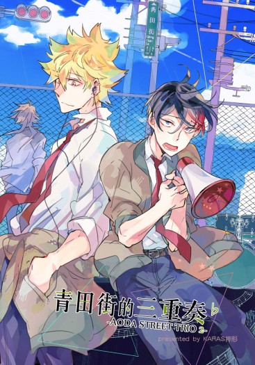 群青轉調♭(青田街的三重奏II)-1- 封面圖