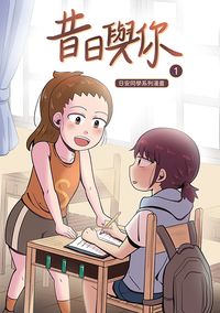 昔日與你1
