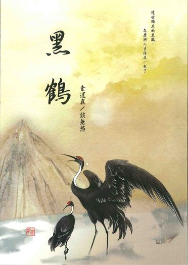 《黑鶴》日月圖文本 封面圖