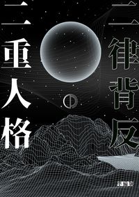 二律背反の二重人格