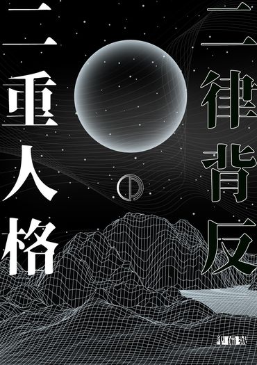 二律背反の二重人格