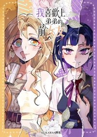 我喜歡上弟弟的前女友 -1- [原創百合]