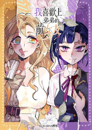 我喜歡上弟弟的前女友 -1- [原創百合] 封面圖