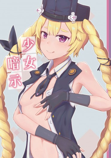 少女暗示