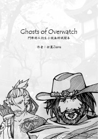 《鬥陣特工》Ghosts of Overwatch