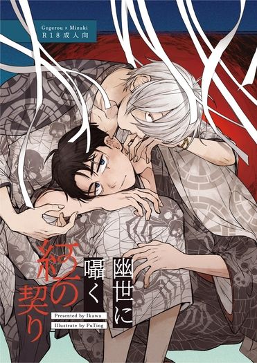 【父水】幽世に囁く紅の契り 封面圖