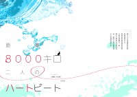 距離8000キロ 二人のハートビート